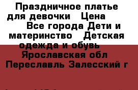 Праздничное платье для девочки › Цена ­ 1 000 - Все города Дети и материнство » Детская одежда и обувь   . Ярославская обл.,Переславль-Залесский г.